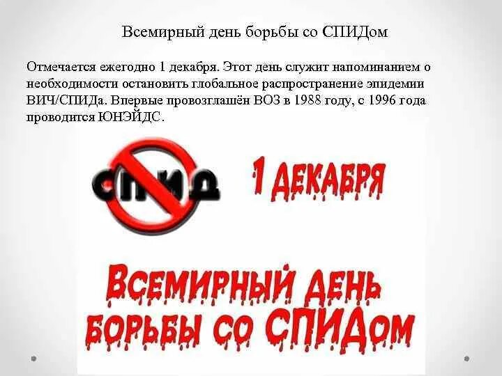 1 декабря борьба со спидом презентация. 1 декабря день борьбы со спидом памятка. всемирный день борьбы со спидом листовка. всемирный день борьбы со спидом памятка. 1 декабря день борьбы со спидом листовки.