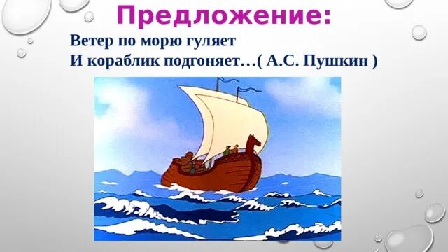 Подгоняемый ветром какой оборот. Пушкин ветер по морю гуляет. Ветер по морю гуляет и кораблик подгоняет. Ветер по морю гуляет и кораблик подгоняет предложение. Ветер по морю гуляет иллюстрация.