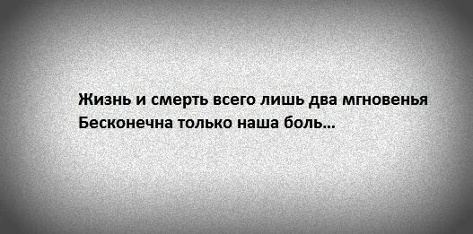 Как понять жизнь вечная. Жизнь и смерть всего лишь два мгновенья бесконечна только наша боль. Жизнь коротка смерть бесконечна. Бесконечна только боль. Жизнь одна и смерть одна.