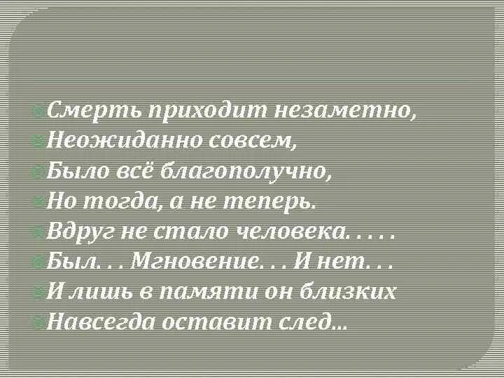 Смерть придет песня. Смерть приходит неожиданно. Смерть приходит незаметно неожиданно. Смерть приходит незаметно неожиданно совсем было всё благополучно. Открытка смерть приходит незаметно.