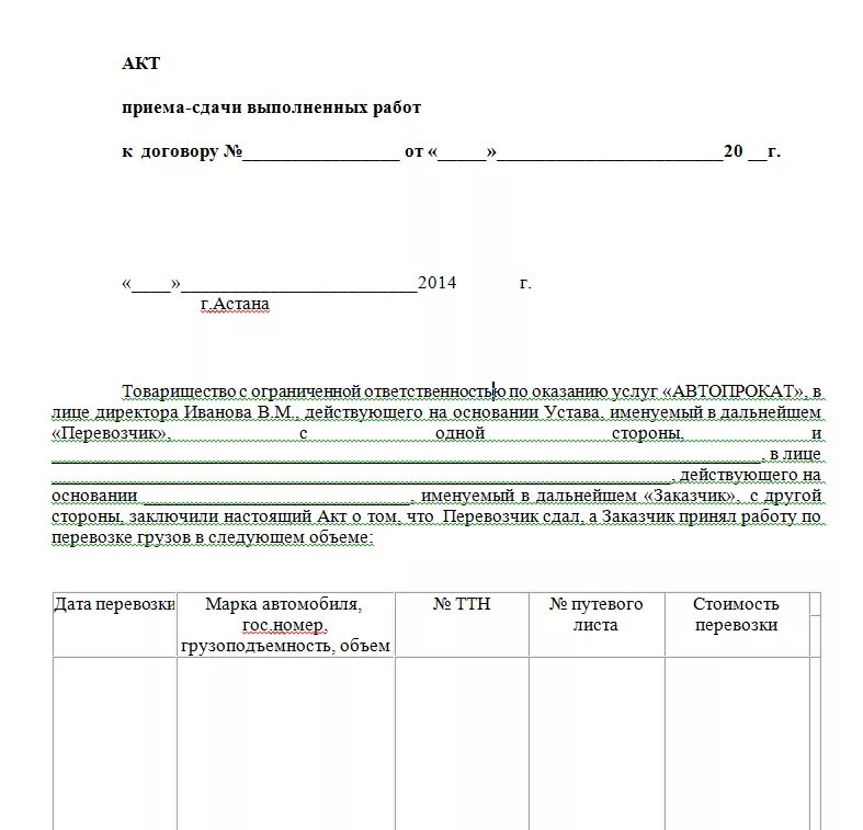Акт получен. Акт на оказание транспортных услуг по перевозке грузов образец. Пример заполнения акта выполненных работ по грузоперевозкам.