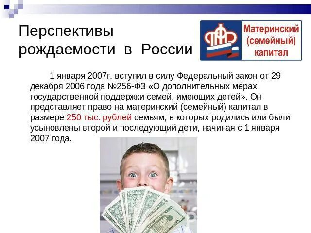 ФЗ-256 О материнском капитале. ФЗ 256. ФЗ-256 О материнском капитале от 29.12.2006. Сообщение перспективы рождаемости России. 256 фз изменениями