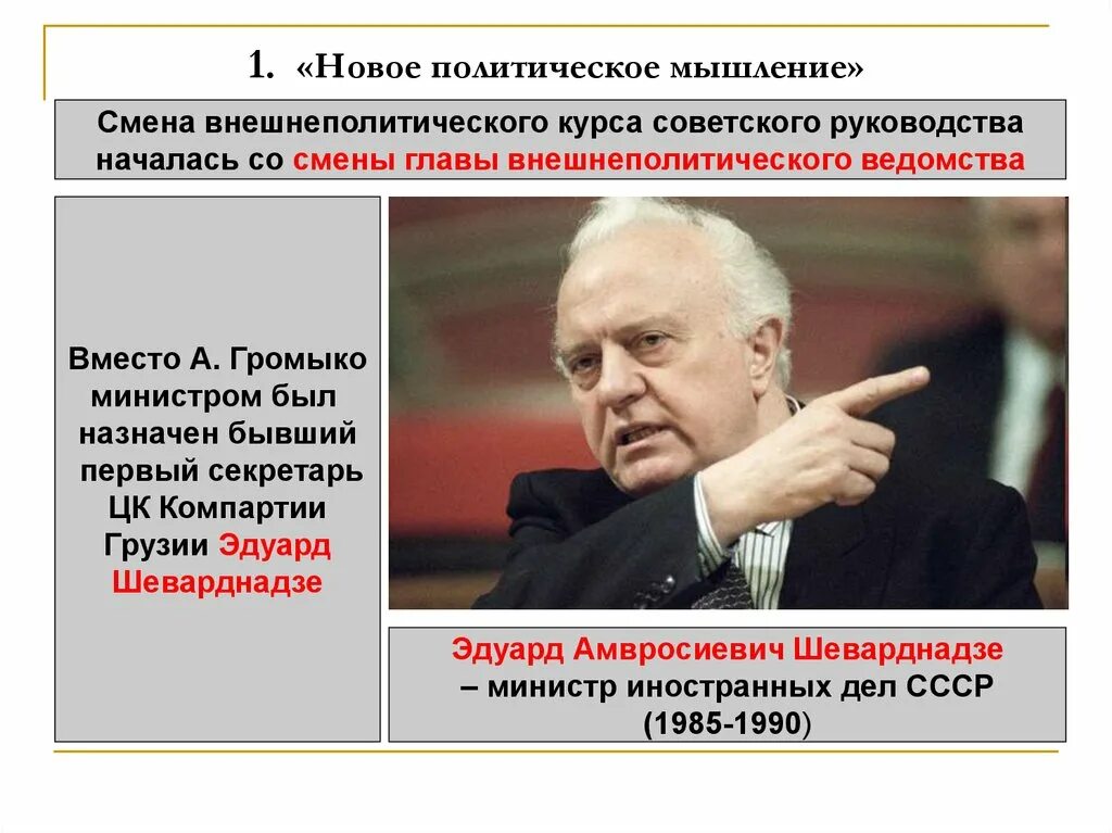 Новое мышление. Внешняя политика Шеварнидзе. Министр иностранных дел СССР В 1985 1990 гг. Новое политическое мышление 1985-1991гг.». Внешняя политика СССР В 1985 - 1991 гг. «новое мышление»..