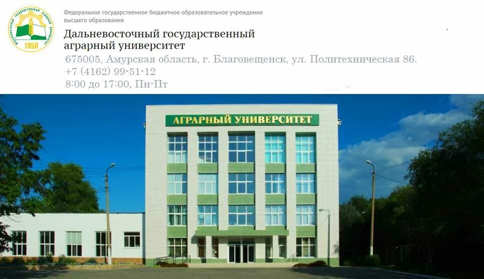 гау благовещенск. дальгау благовещенск. гау благовещенск. учебные заведения благовещенска амурская область. дальневосточный государственный аграрный университет.
