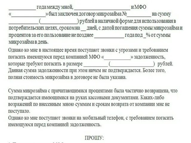 Мфо подало заявление о мошенничестве. Претензия в мфо. Заявление в полицию о мошенничестве микрозайм. Претензия в мфо о мошенничестве. Заявление о возврате денежных средств по факту мошенничества.