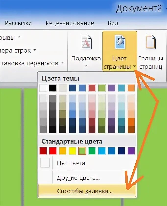 Как убрать цветные. Цвета заливки в Word. Заливка цветом в Ворде. Как поменять цвет страницы. Цвет фона в Ворде.