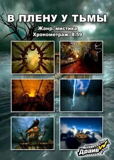 Пленная тьмой