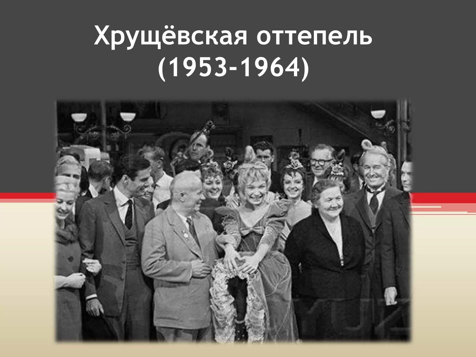 Оттепель в советском обществе. Хрущевская оттепель 1953-1964. Оттепель Эренбург Хрущевская. Оттепель Хрущева презентация. Фотографии в период оттепели.