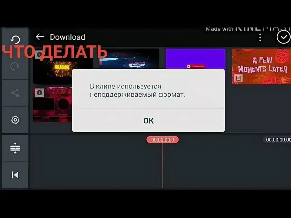 Неподдерживаемый формат видео. Kinemaster неподдерживаемый видеокодек. неподдерживаемый формат kinemaster. неподдерживаемый видеокодек kinemaster ошибка.