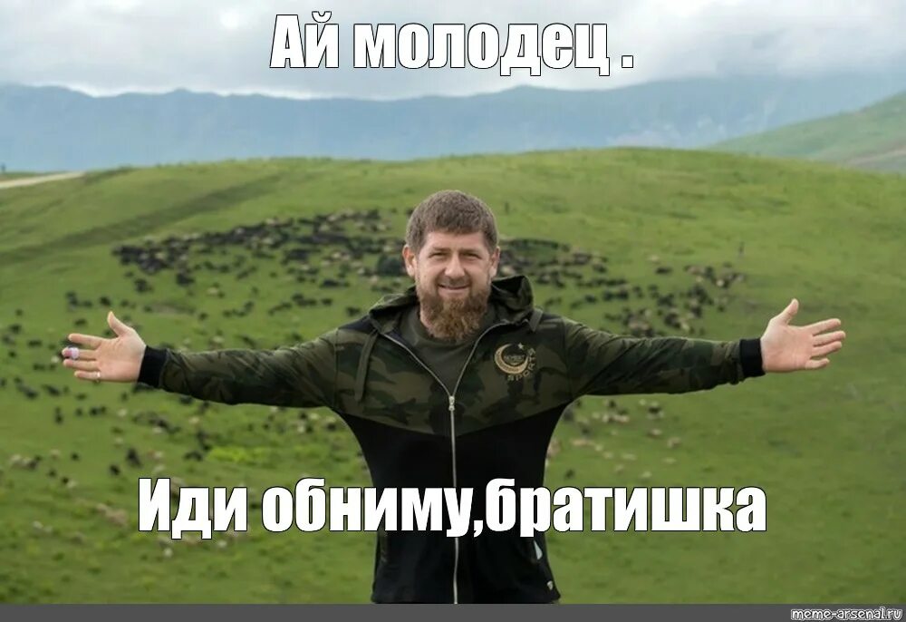 Пойдем братишка. Кадыров мемы. Кадыров Мем. Рамзан Кадыров мемы. Мем про Рамзана Кадырова.