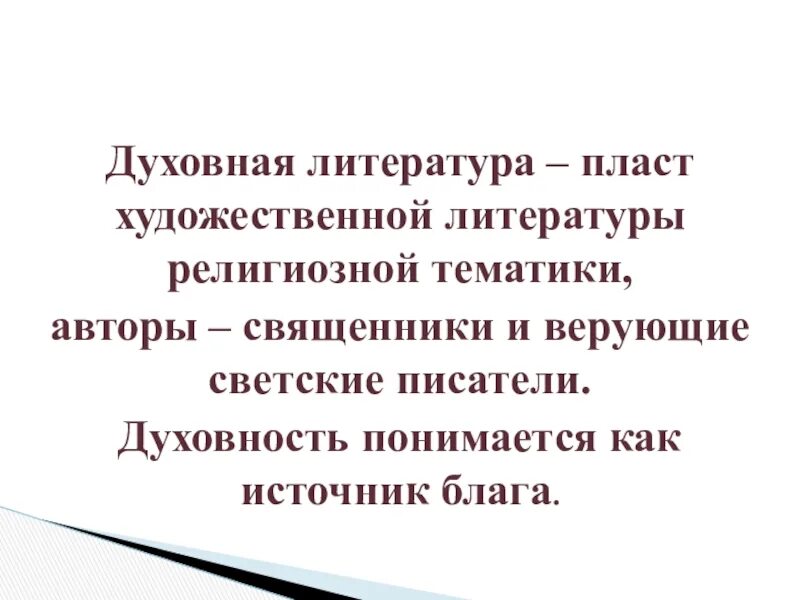 Список духовных произведений. Жанры духовной литературы. Особенности духовной литературы. Характеристика духовной литературы. Традиции духовной литературы.