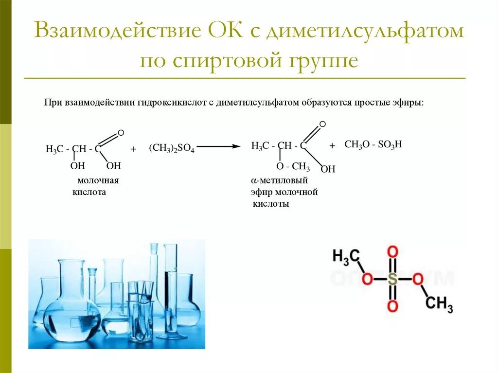 Взаимодействие уксусной кислоты со спиртами. Диметилсульфат сложные эфиры. Механизм реакции с диметилсульфатом. Диметилсульфат метилирование.