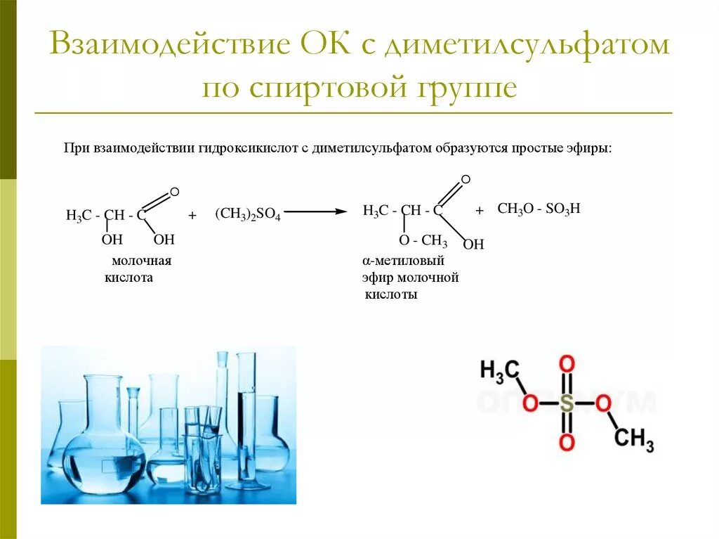 Диметилсульфат сложные эфиры. Механизм реакции с диметилсульфатом. Диметилсульфат метилирование. Диметилсульфат с аммиаком. Сложный эфир образуется при взаимодействии этанола с