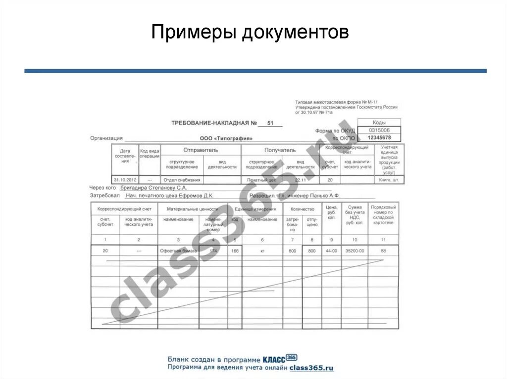 Образец бланк требование. Требование накладная ОКУД 0315006. Требование накладная типовая межотраслевая форма. Требование-накладная форма м-11. М-4 накладная.