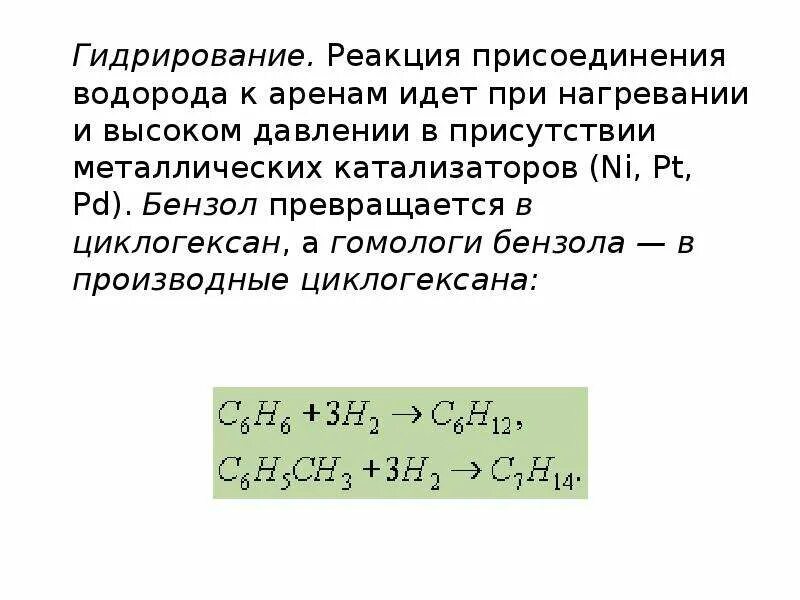 Каталитическое гидрирование бензола. Арены реакция присоединения. Реакция присоединения водорода. Реакция присоединения водорода к аренам. Реакция присоединения бензола.