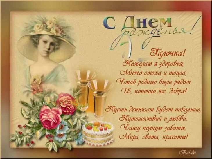 С днем рождения женщине по имени галя. Галя с жне р. С днем рождения женщине по имени галя. Поздравления с днём рождения открытки. Роздавлення с днем рождения галине.