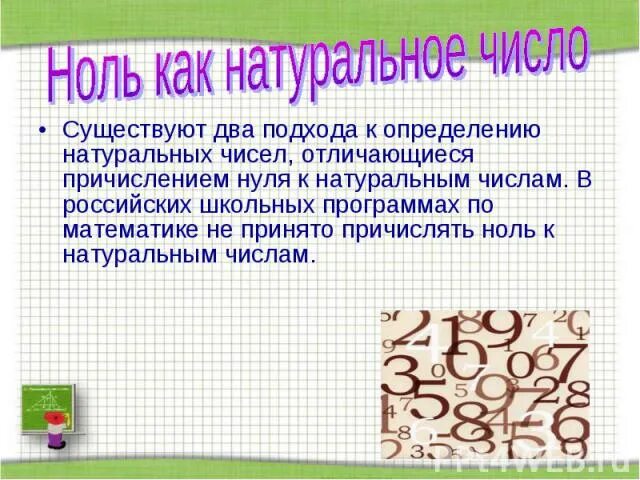 Ноль это натуральное число. Ноль не натуральное число. Является ли ноль натуральным числом. Ноль относится к натуральным числам.