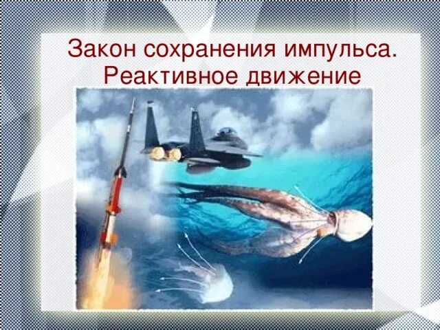 Законы сохранения реактивного движения