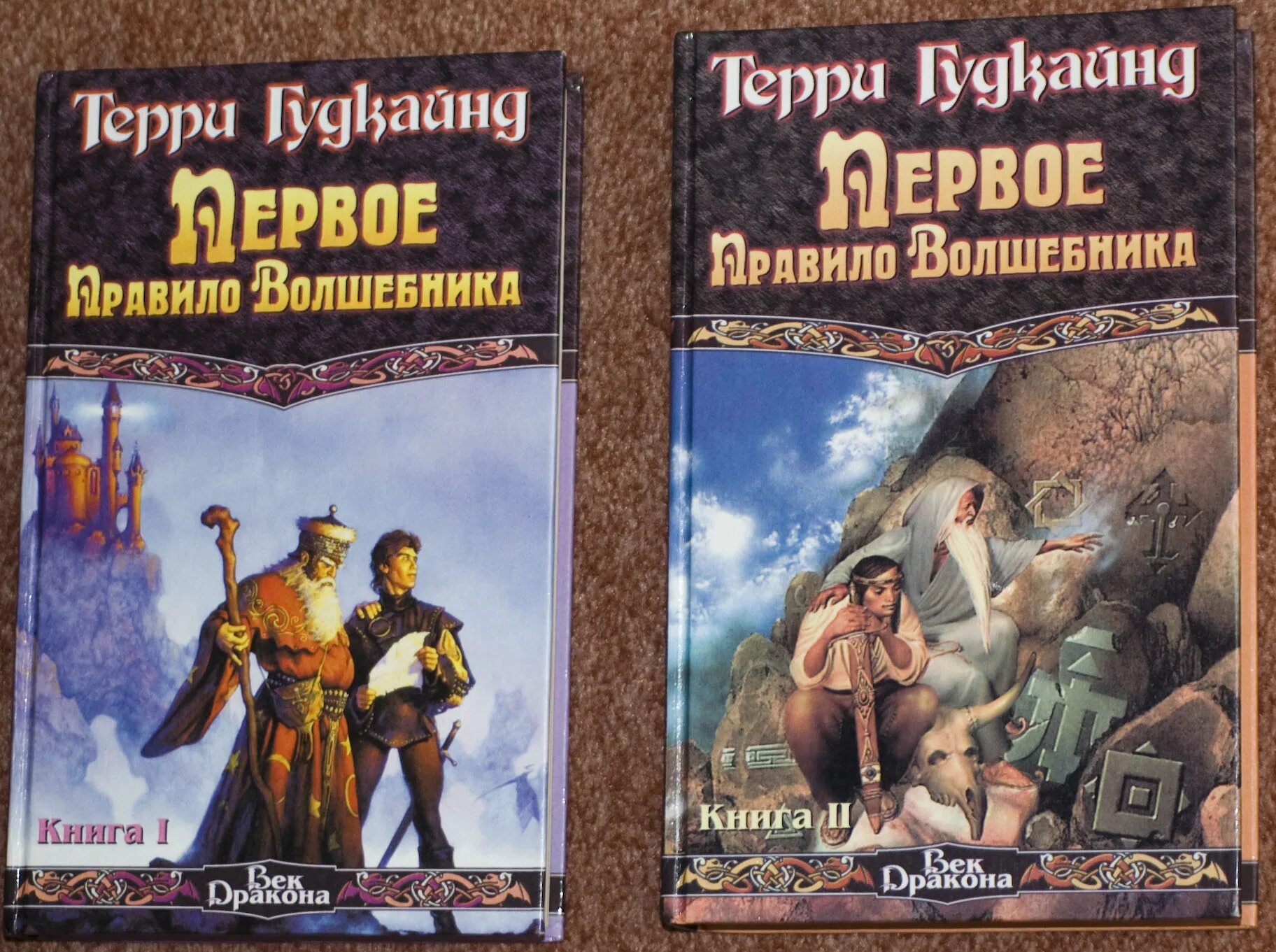 Книга правило волшебника терри гудкайнд. Правило волшебника Терри Гудкайнд. Терри Гудкайнд второе правило волшебника. "Первое правило волшебника", т. Гудкайнд. Первое правило волшебника Терри Гудкайнд обложка.