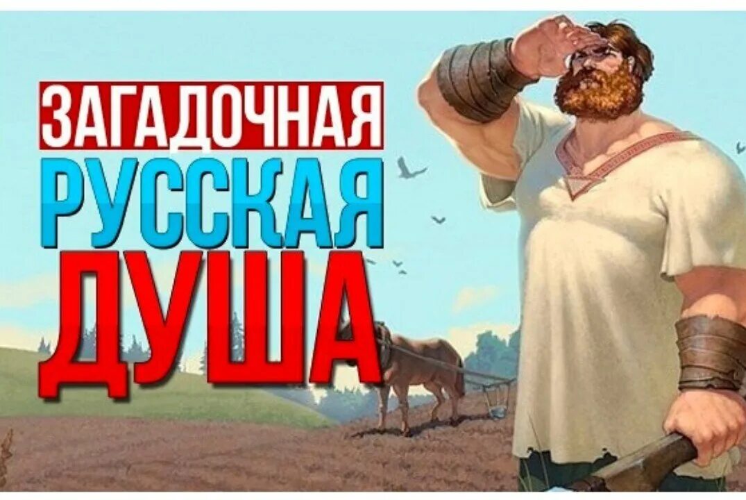 Русская душа какая она. Русская душа. Широкая русская душа. Загадочная русская душа. Загадки русской души.