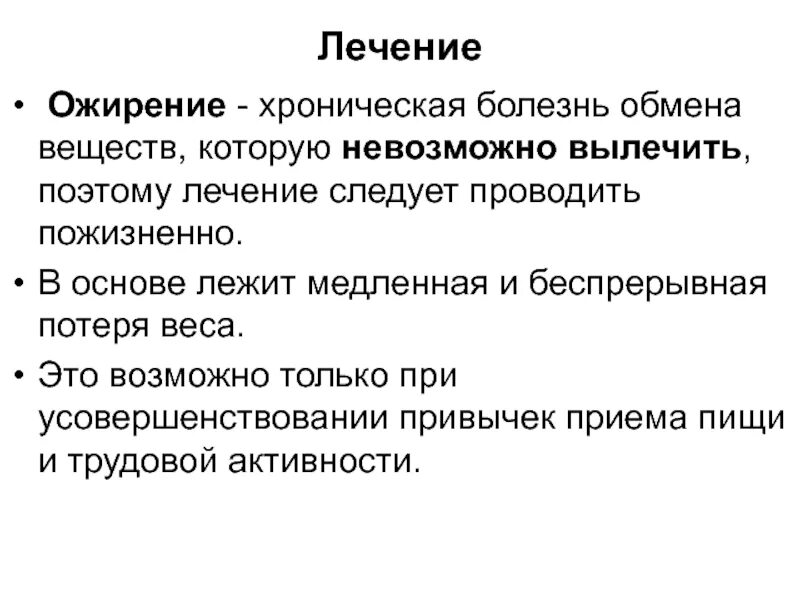 Лечение ожирения. Пути решения ожирения. Ожирение это хроническое заболевание. Как лечить ожирение.