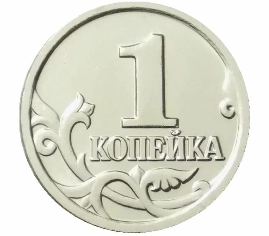 Номиналы копеек