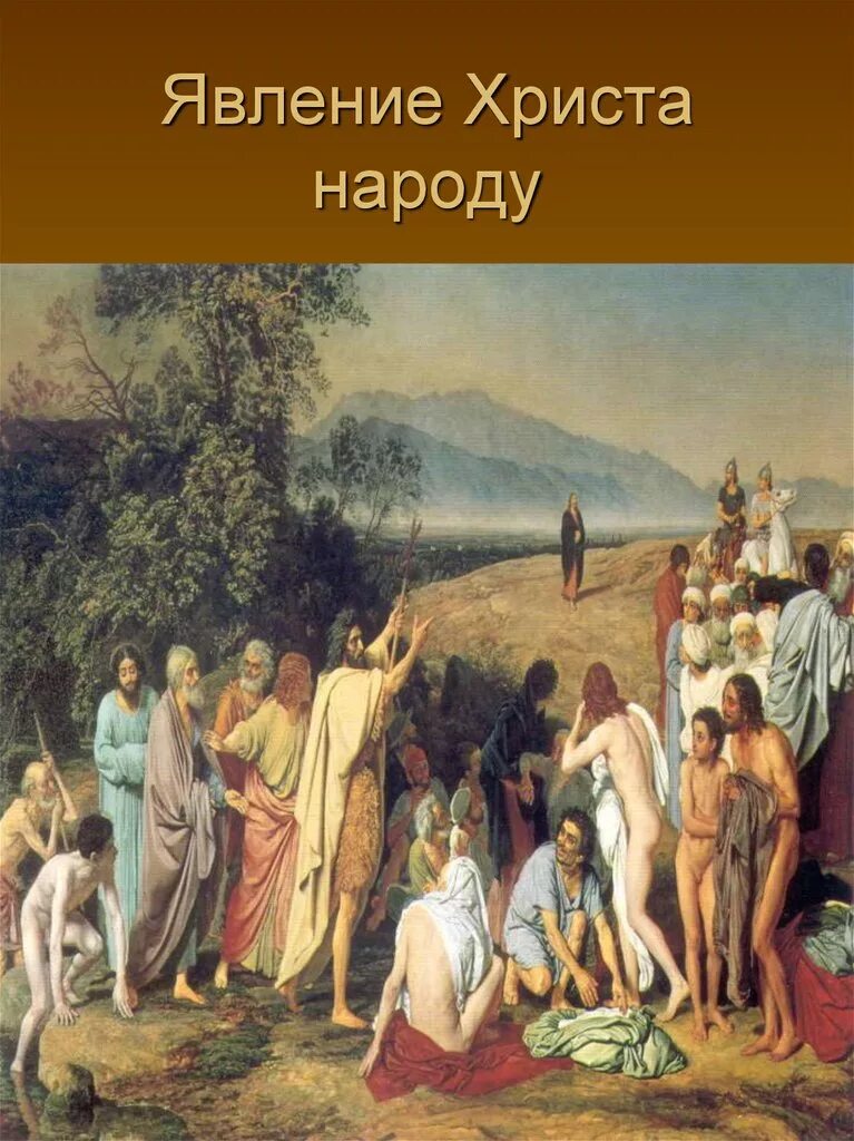 Картина явление христа народу. Явление Христа народу Иванов. Александр Иванов явление Христа народу. «Явление Христа народу» (1837–1857). Явление Мессии Иванов.