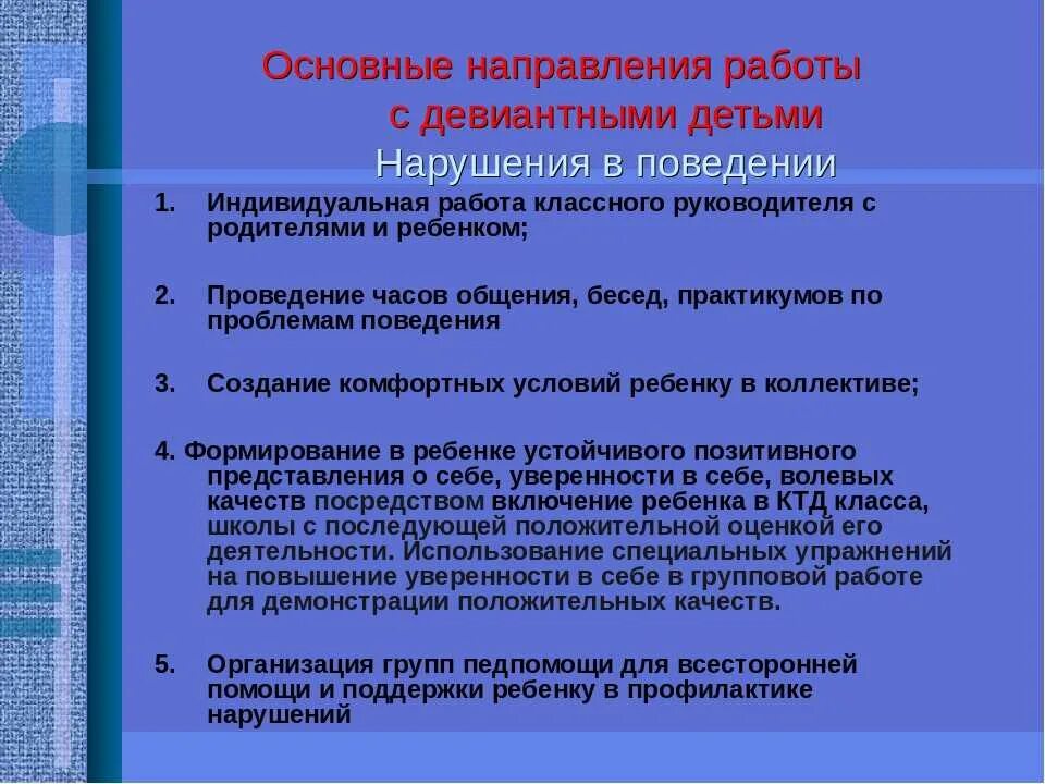 Направления работы с девиантным поведением. Работа с детьми с девиантным поведением таблица. Основные направления работы с детьми с отклоняющимся поведением. Направления работы с детьми с девиантным поведением. Направления профилактики в образовательных организациях