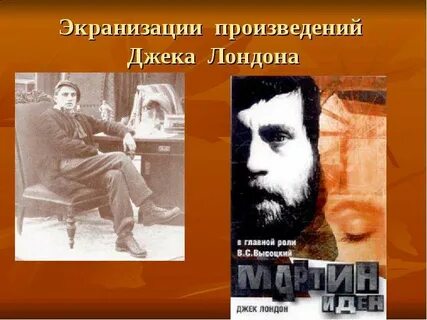 Экранизация повести джека лондона