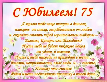 Стихи на юбилей 75 маме
