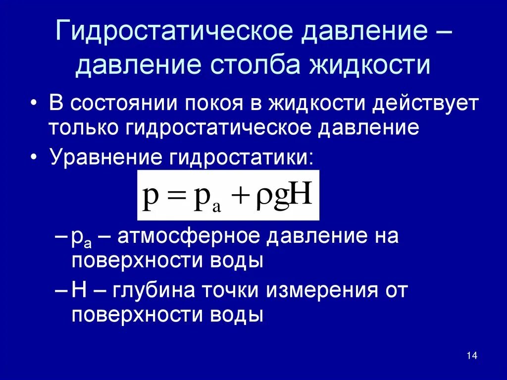 Какая формула для определения давления. Гидростатическое давление воды формула. Гидростатическое давление определение формула единицы измерения. Формула силы гидростатического давления жидкости. Полное давление воды формула.