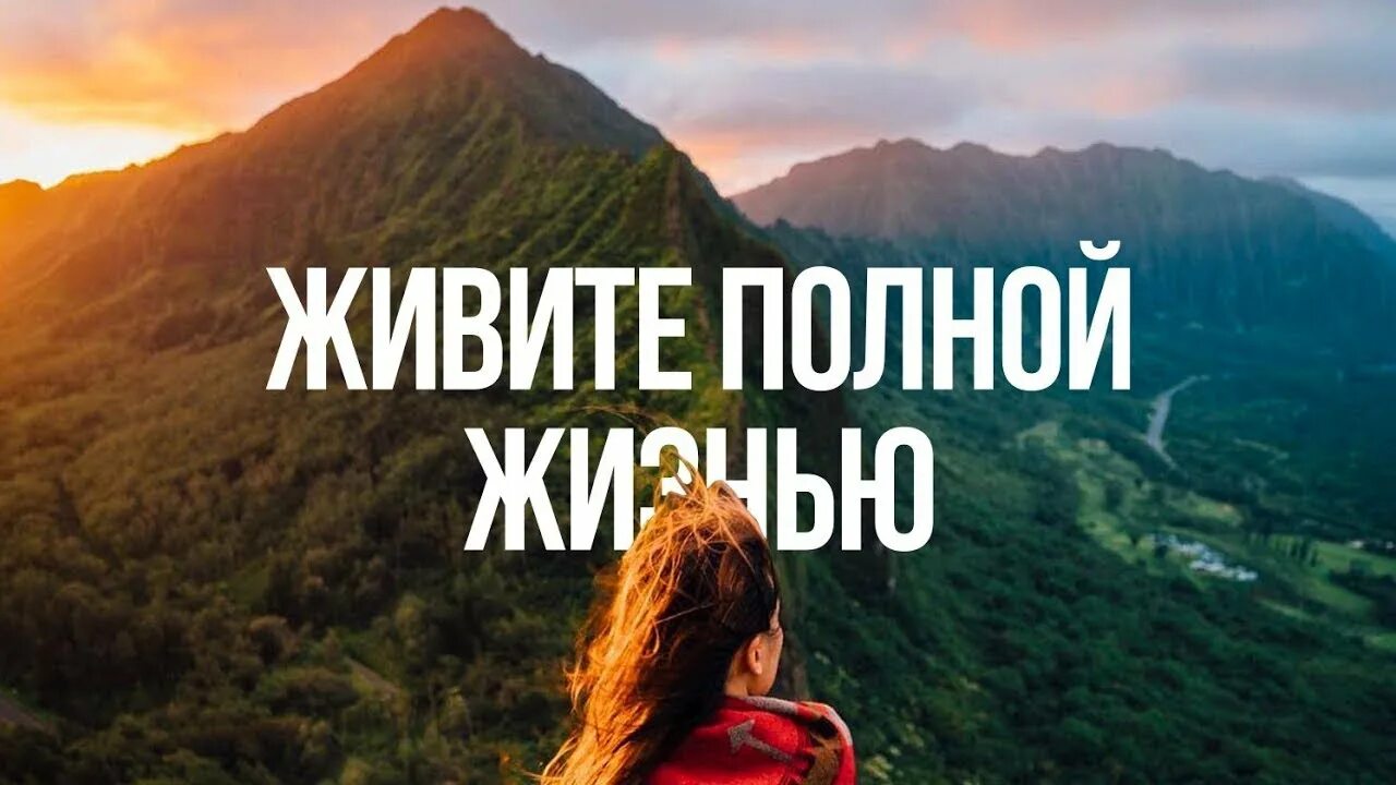 Живешь такой полной и насыщенной жизнью. Живи полной жизнью. Живёшь себе насыщенной жизнью полной радости. Живёшь себе насыщенной жизнью полной радости. Что значит жить полной жизнью? жить полной жизнью.