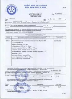 Свидетельство морского регистра судоходства