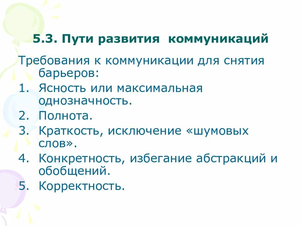 Принцип конкретности. Пути развития коммуникаций. Требования к коммуникациям. Пять к коммуникации.