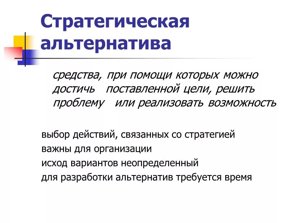 Стратегия альтернативы. Альтернативная стратегия развития. Стратегические альтернативы. Стратегия альтернативы. Стратегические альтернативы организации.
