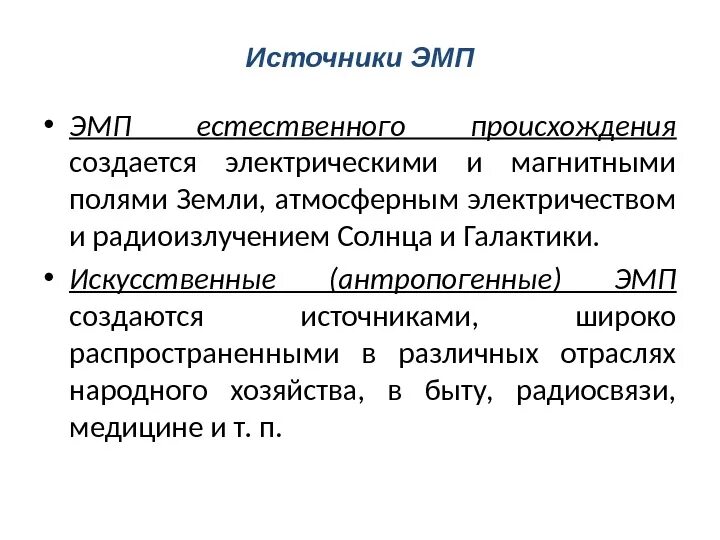 Источники ЭМП. Источники электромагнитного воздействия это. Искусственные источники электромагнитного поля. Естественные источники ЭМП.