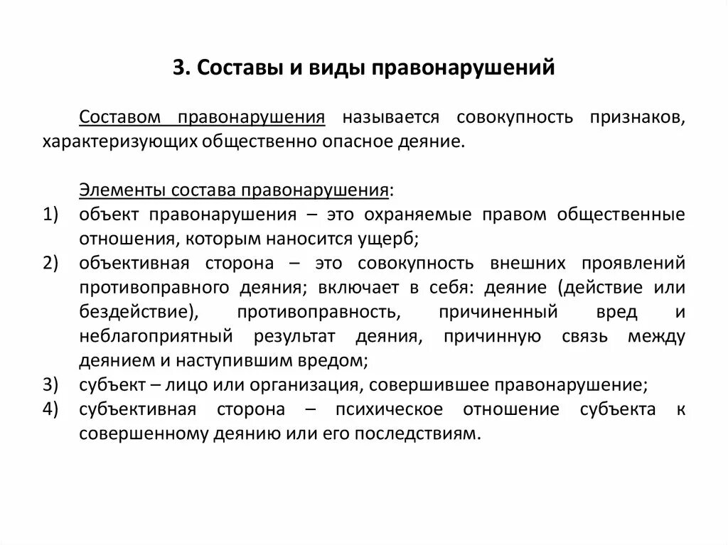 Дайте определение правонарушения и выделите его признаки. Правонарушение понятие состав виды. Понятие признаки и состав правонарушения. Понятие, признаки и элементы состава правонарушения.. Виды составов правонарушений.