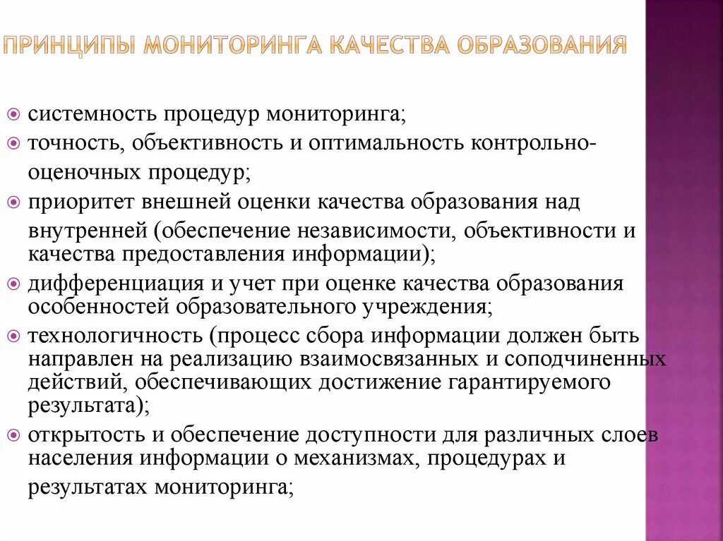 Характеристика мониторинга. Принципы мониторинга в образовании. Принципы мониторинга качества образования. Мониторинг это в педагогике. Основные свойства мониторинга в образовании.