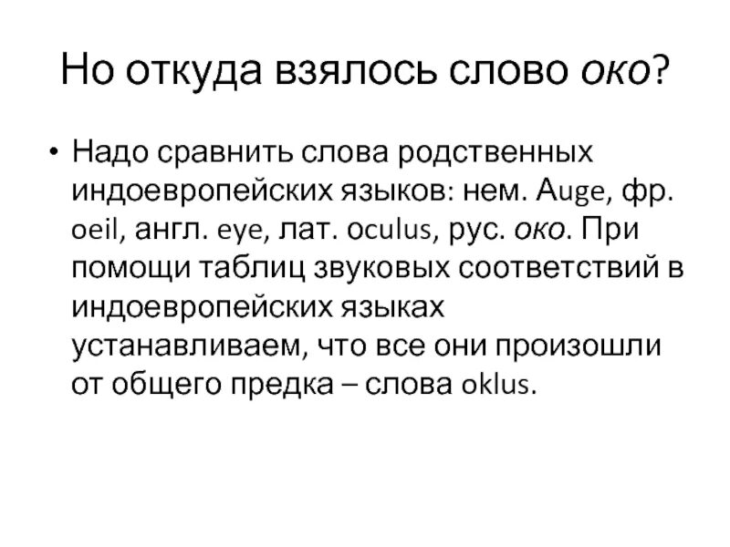 Найти слово предок. Происхождение слова око. Сообщение про слово очи. Толкование слова очи. Откуда взялся глагол.