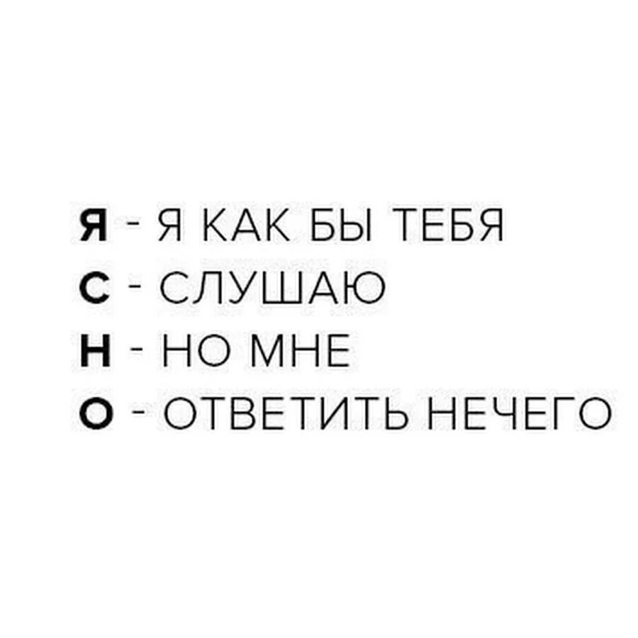 Слушать и о тебе напишу красивый. Ясно расшифровка. Расшифровка слова ясно. Коронные фразы. Расшифровка слова ясно прикол.