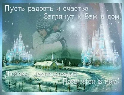 Желаем чтобы любовь в каждый дом
