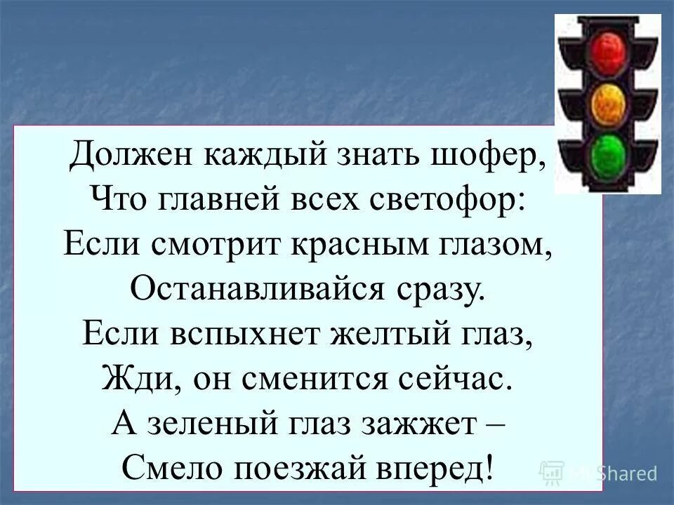 Проект нужен каждый. Должен каждый знать шофер что главней всех светофор. каждый должен знать светофор. что должен знать шофер. на какой свет светофора надо ехать машине.
