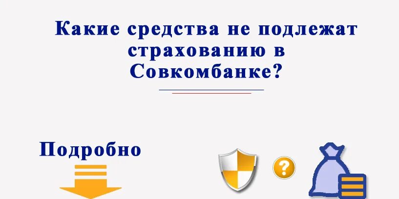 Страхованию подлежат средства. Какие средства не подлежат страхованию вкладов. Подлежат страхованию денежные средства. Какие денежные средства не подлежат страхованию. Какие средства банка подлежат страхованию.