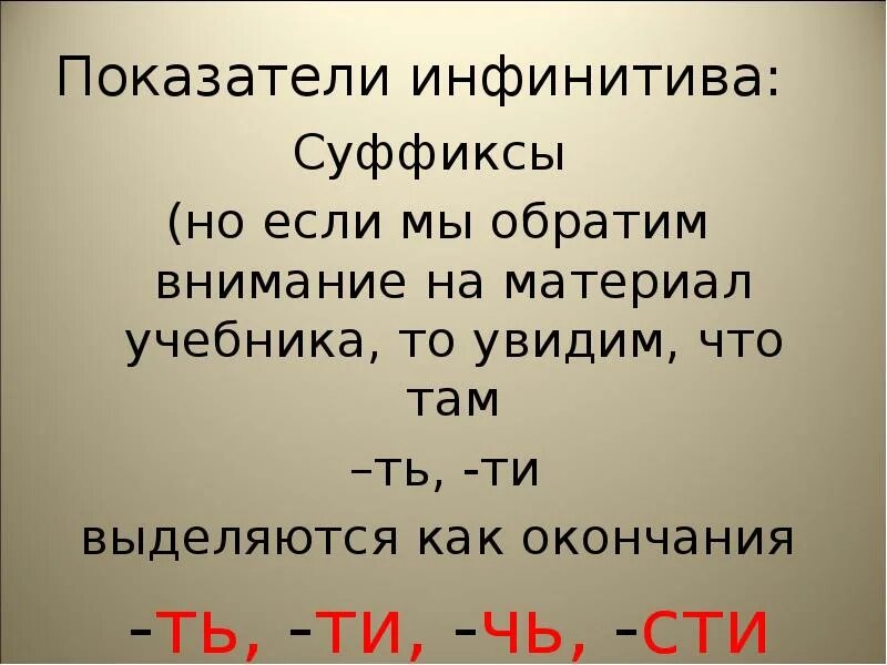 Окончание инфинитива глагола. Суффиксы инфинитива. Чь в инфинитиве суффикс или часть корня. Инфинитив окончание или суффикс. Ть и ти в глаголах