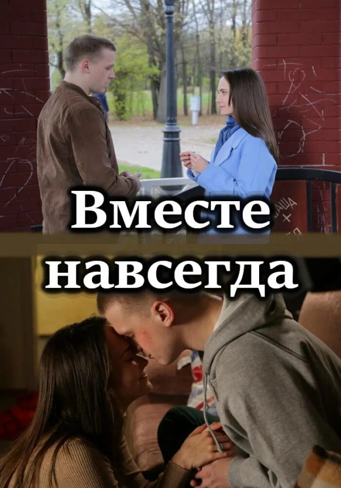 Вместе навсегда 6. Мелодрама вместе навсегда.