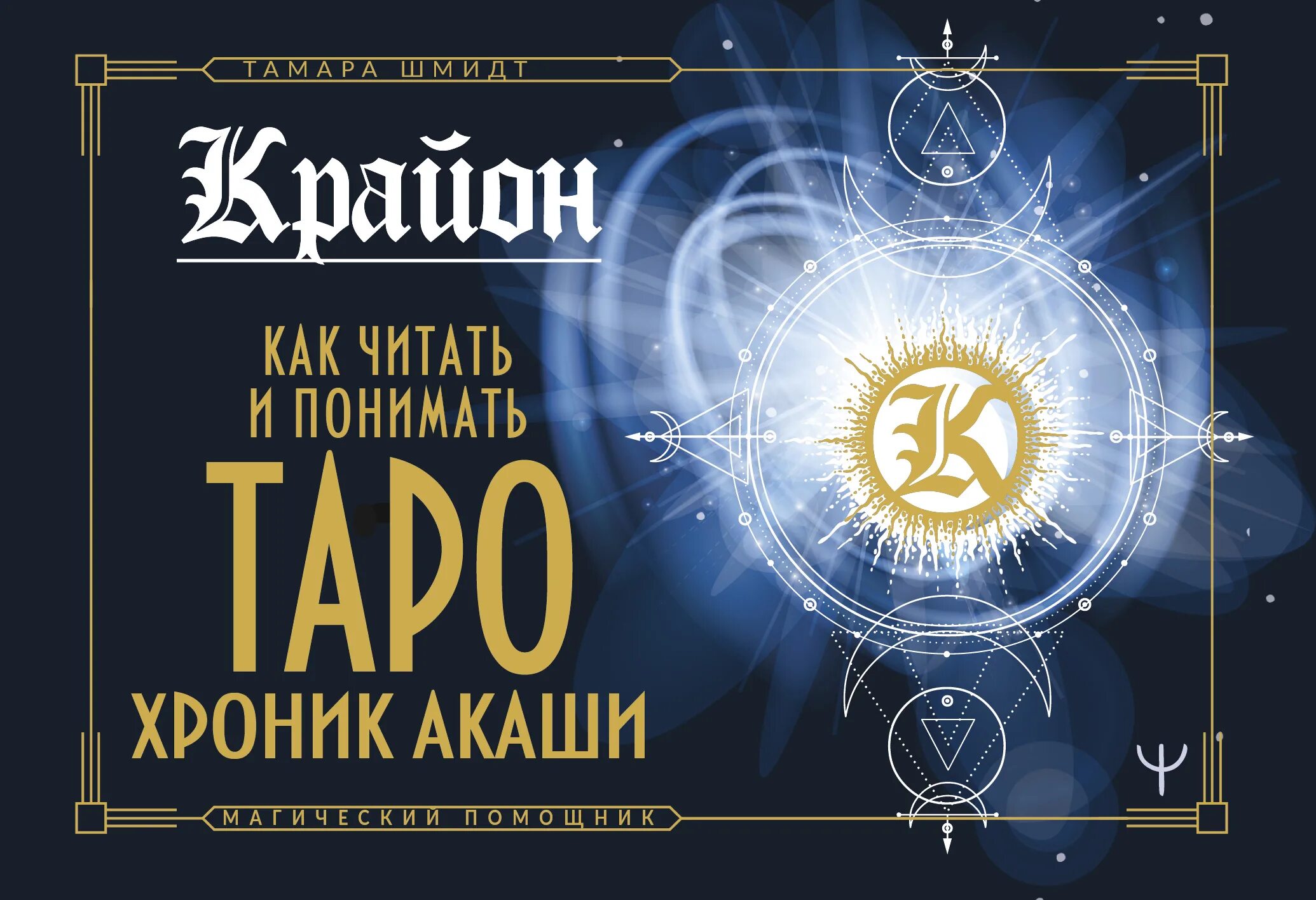 Как читать хроники акаши. Карты таро крайон хроники акаши. крайон. таро хроник акаши.