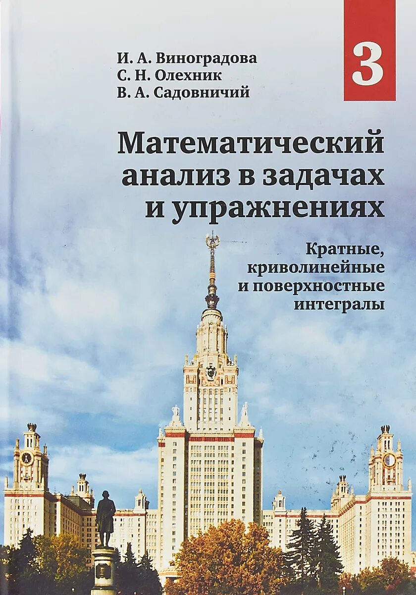 Виноградов математический анализ. Математический анализ в задачах и упражнениях Виноградова. И. А. Виноградова, с. н. Олехник, в. а. Садовничий математический анализ. Садовничий математический анализ.