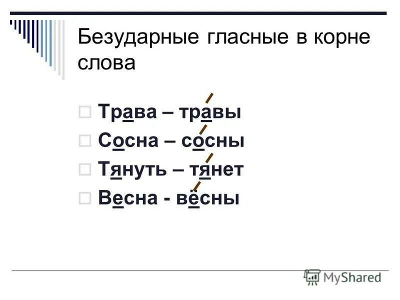 Прекрасный корень слова. Безударные гласные в корне слова. Безударные гласные слова. Безударные гласные в корне слова трава. Безударная гласная в слове трава.