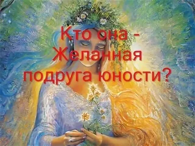 Подруга молодости
