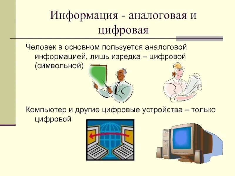 Примеры цифровой информации